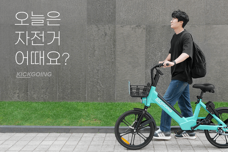 자전거도 킥보드도 내 맘대로 탈랭! 킥고잉