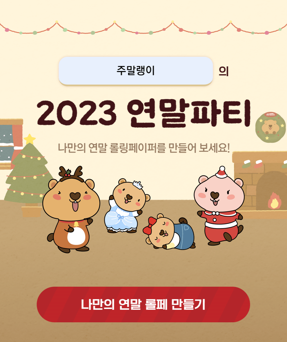 랭랭, 주말랭이 파티에 놀러올랭? 연말맞이 메세지 전할 수 있는 사이트