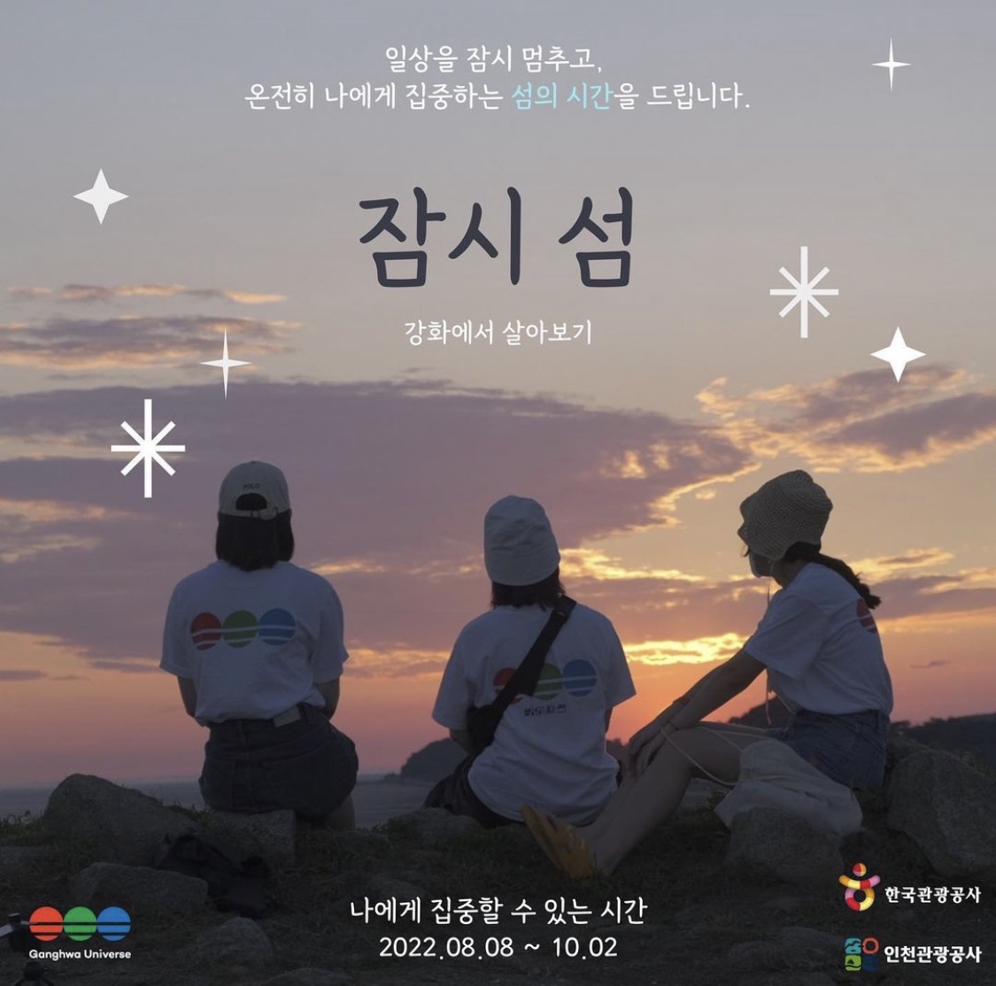 잠시 서서 푹 쉬어버리기, 강화도 잠시 섬
