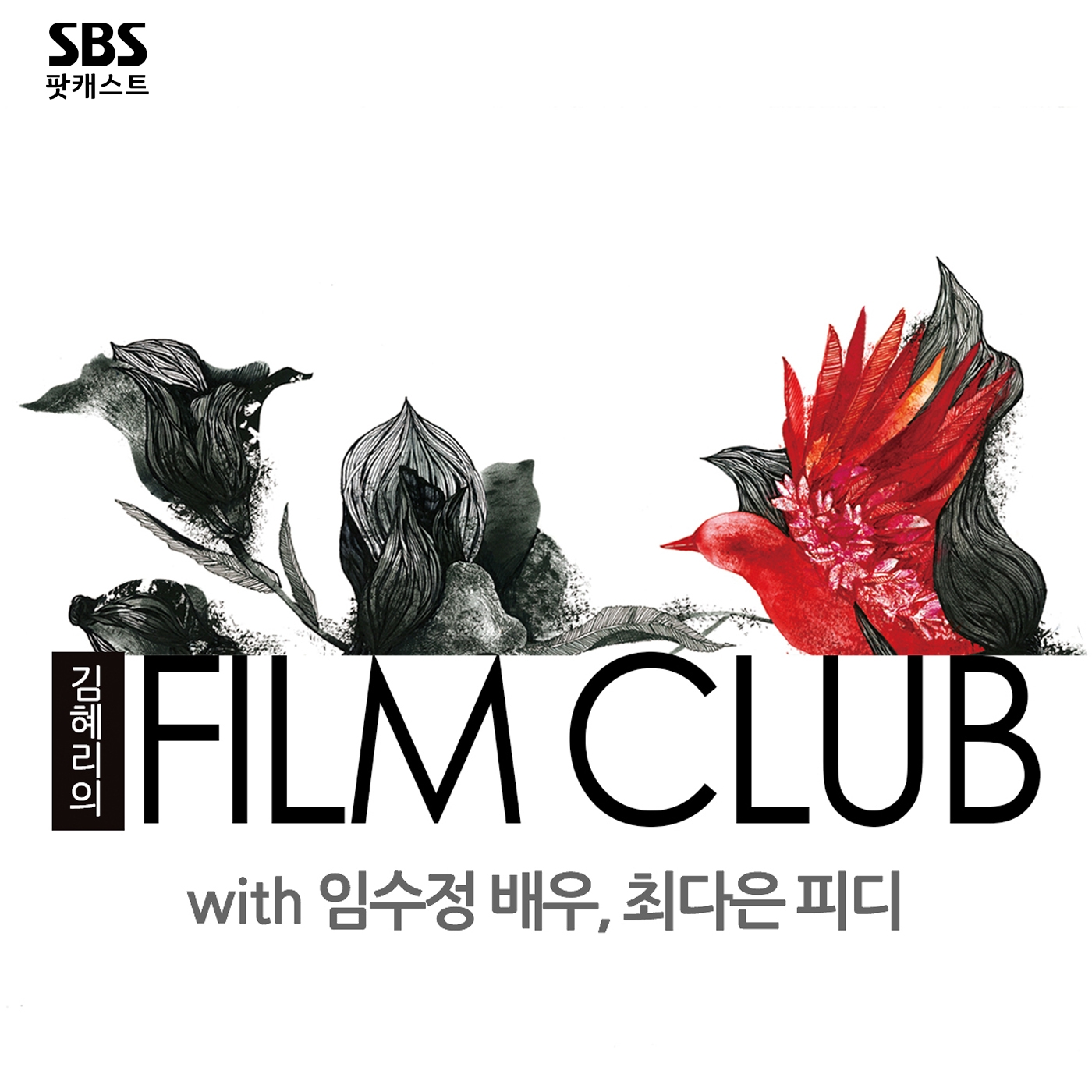 심심할 때 들으면 빠져드는 팟캐스트 추천
