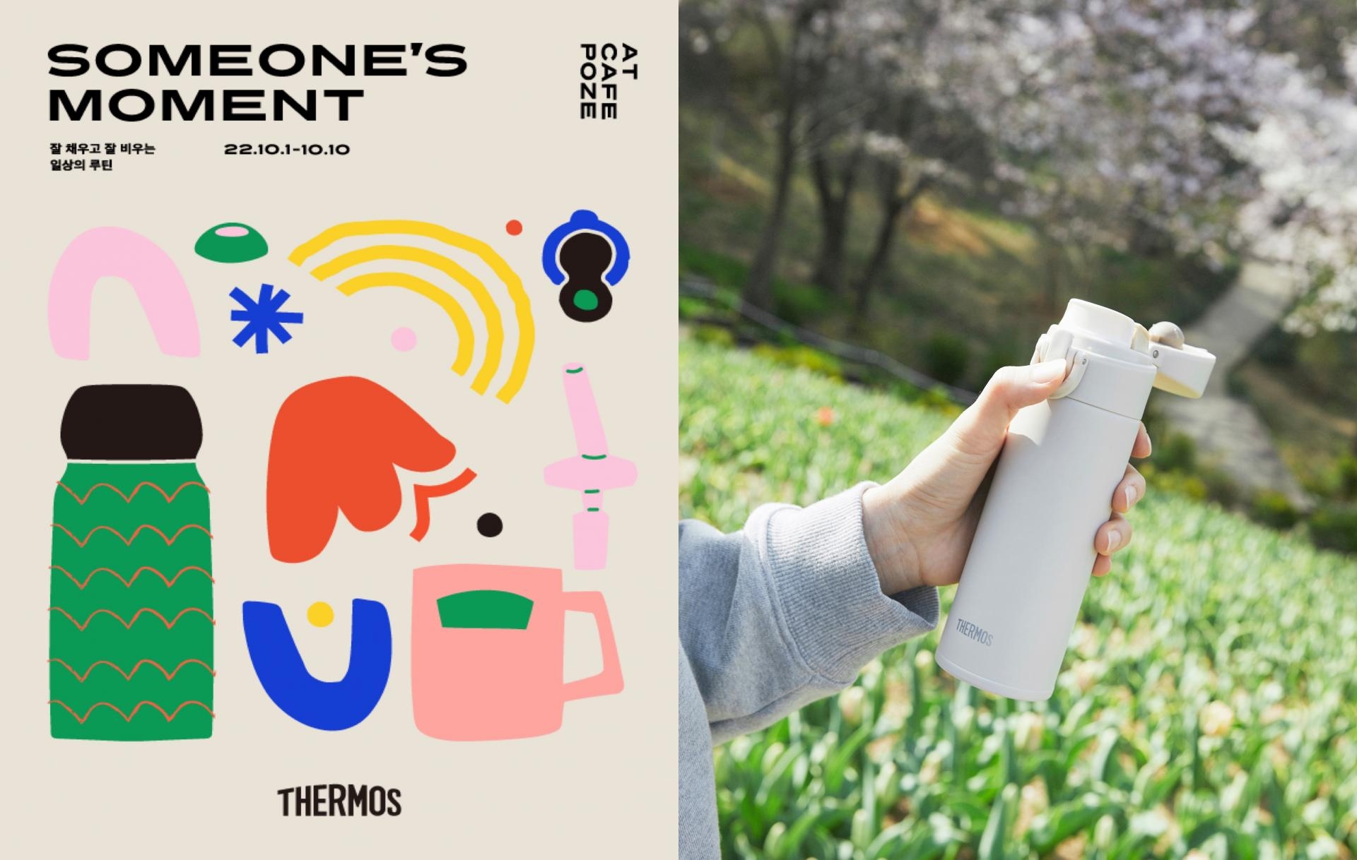 가장 나답게 만드는 루틴 찾기👀 써모스 팝업 <Someone’s Moment>