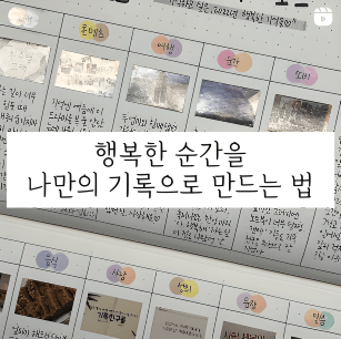 새해엔 더 행복해지고 싶다면, 소중한 순간을 기록으로 남기는 방법