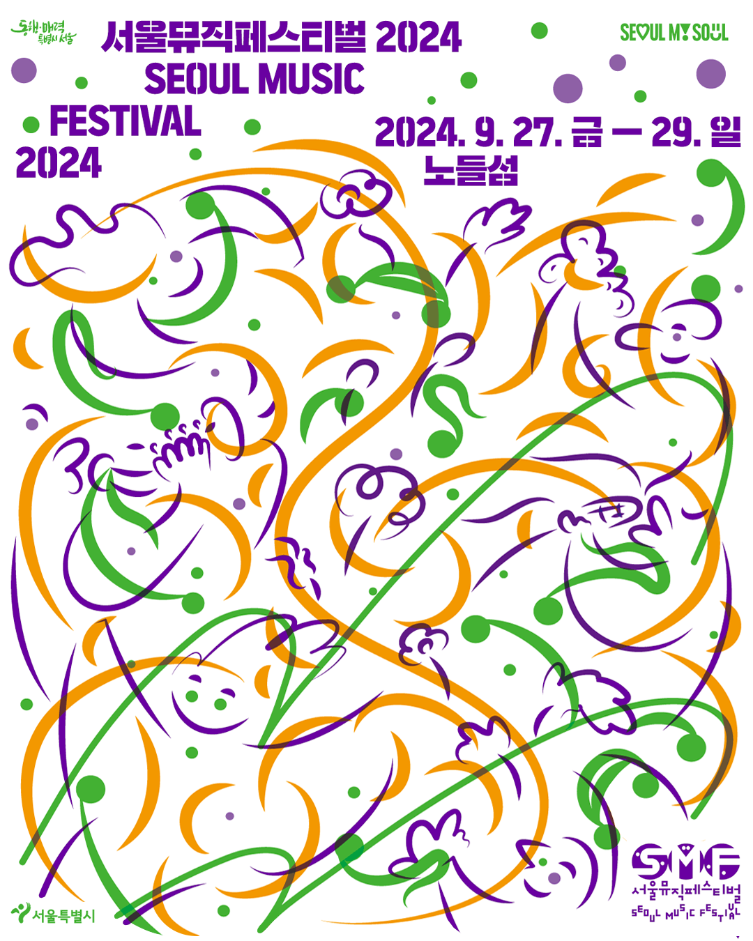 가을 한강, 노을 그리고 음악🎵 2024 서울뮤직페스티벌