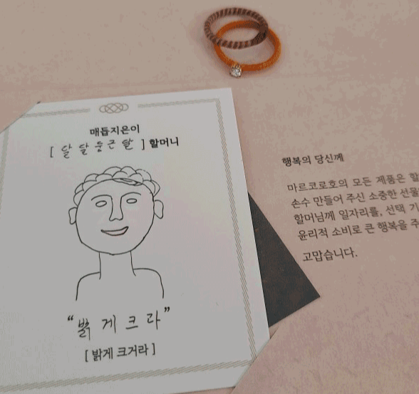 할머니의 행복을 꿈꾸는, 마르코로호