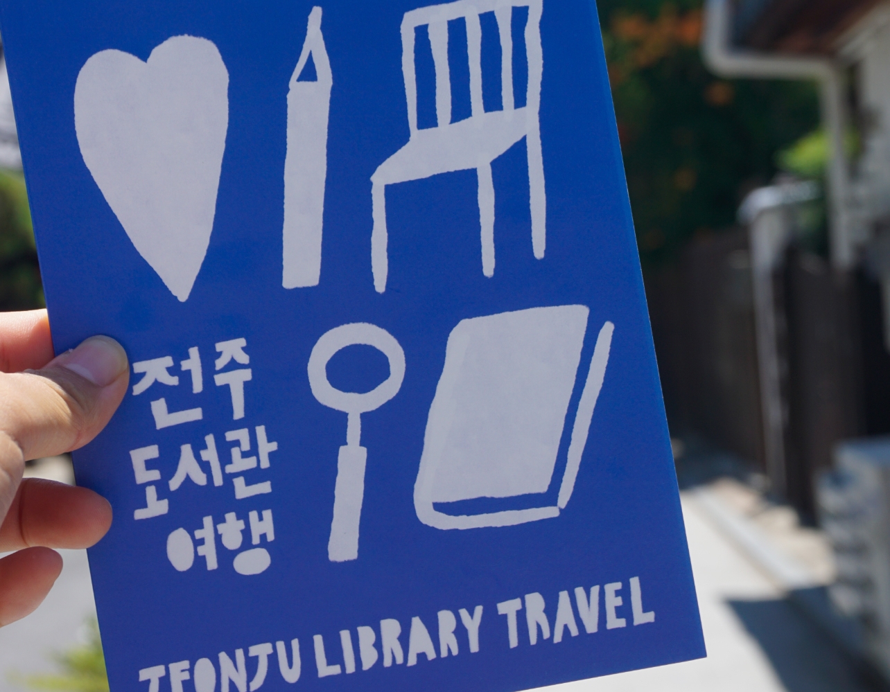 책을 좋아하는 뚜벅이를 위한 전주 북캉스 코스