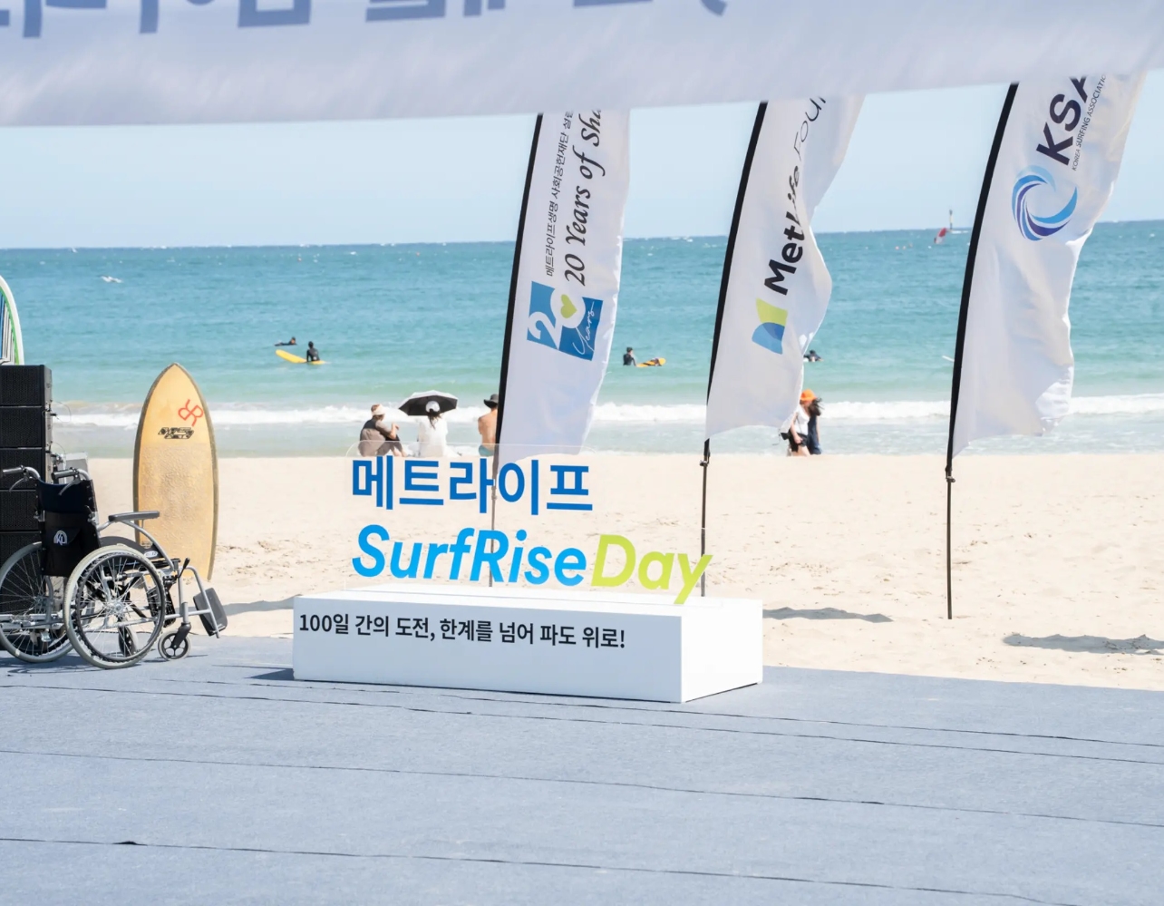 메트라이프재단 SurfRise Day, 부산 파도 위에서 만난 특별한 도전