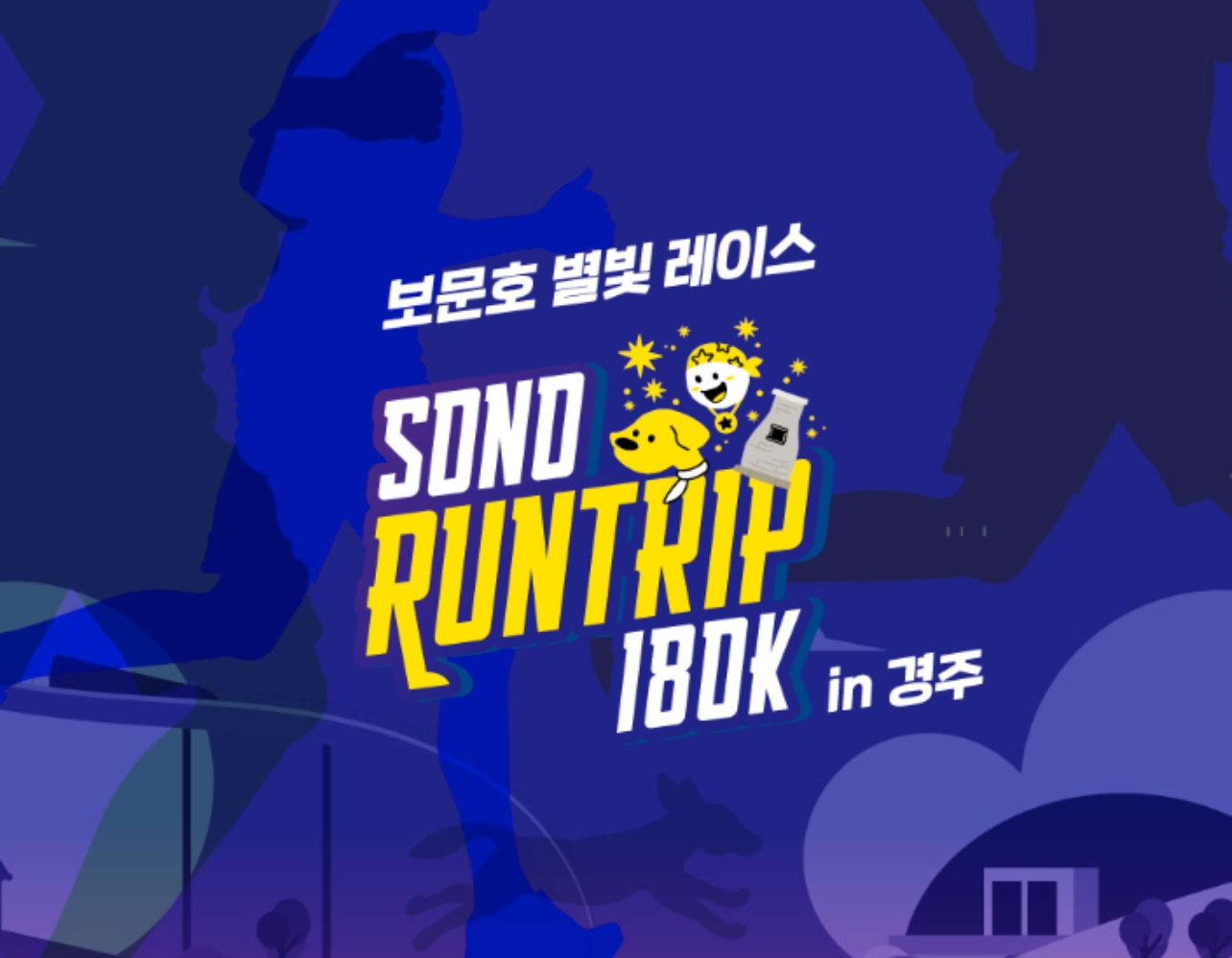 달리기에 야외 스파까지✨ 올 가을 여행은 '소노 런트립 180K'