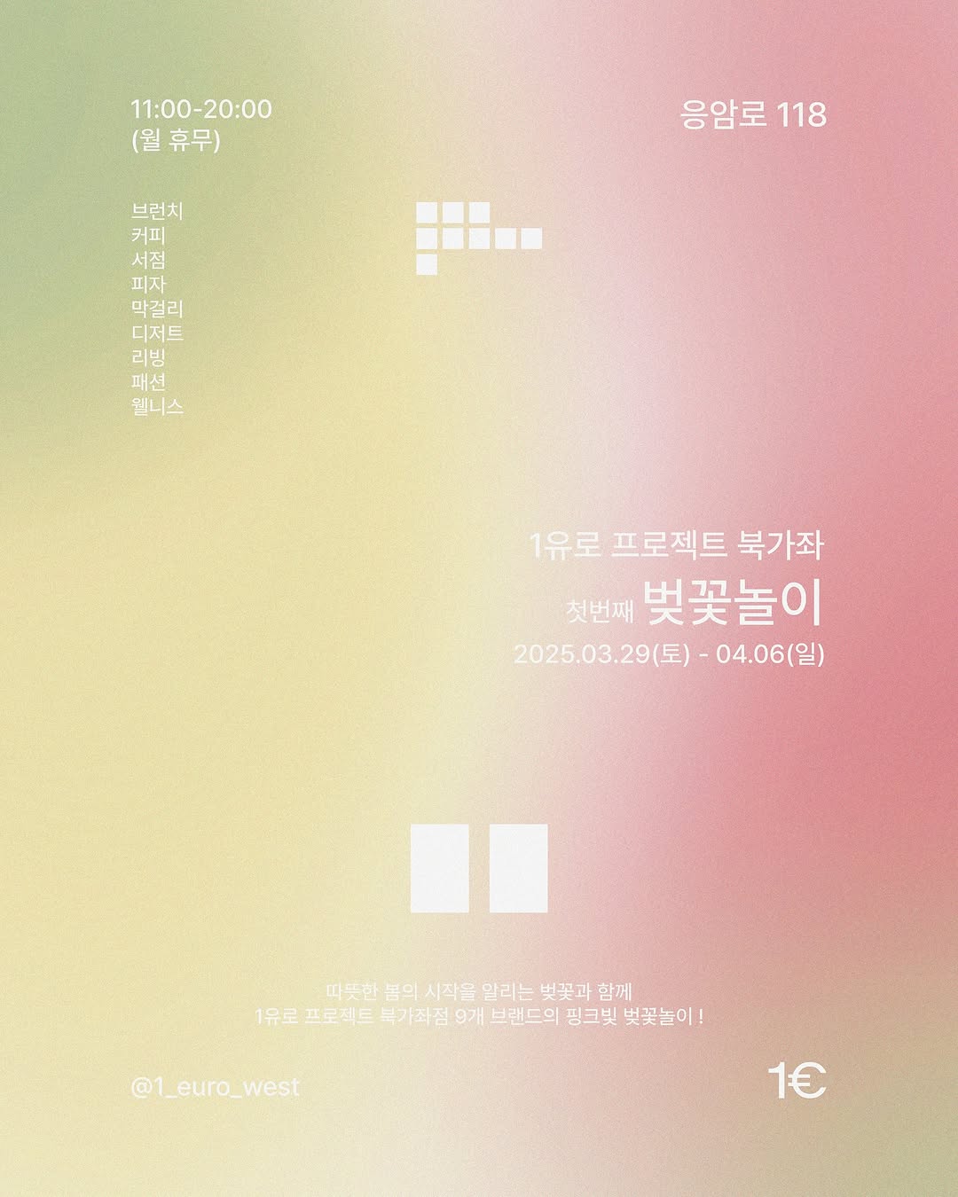 벚꽃 놀이에 가장 완벽한 불광천에서 봄을 즐기는 방법🌸
