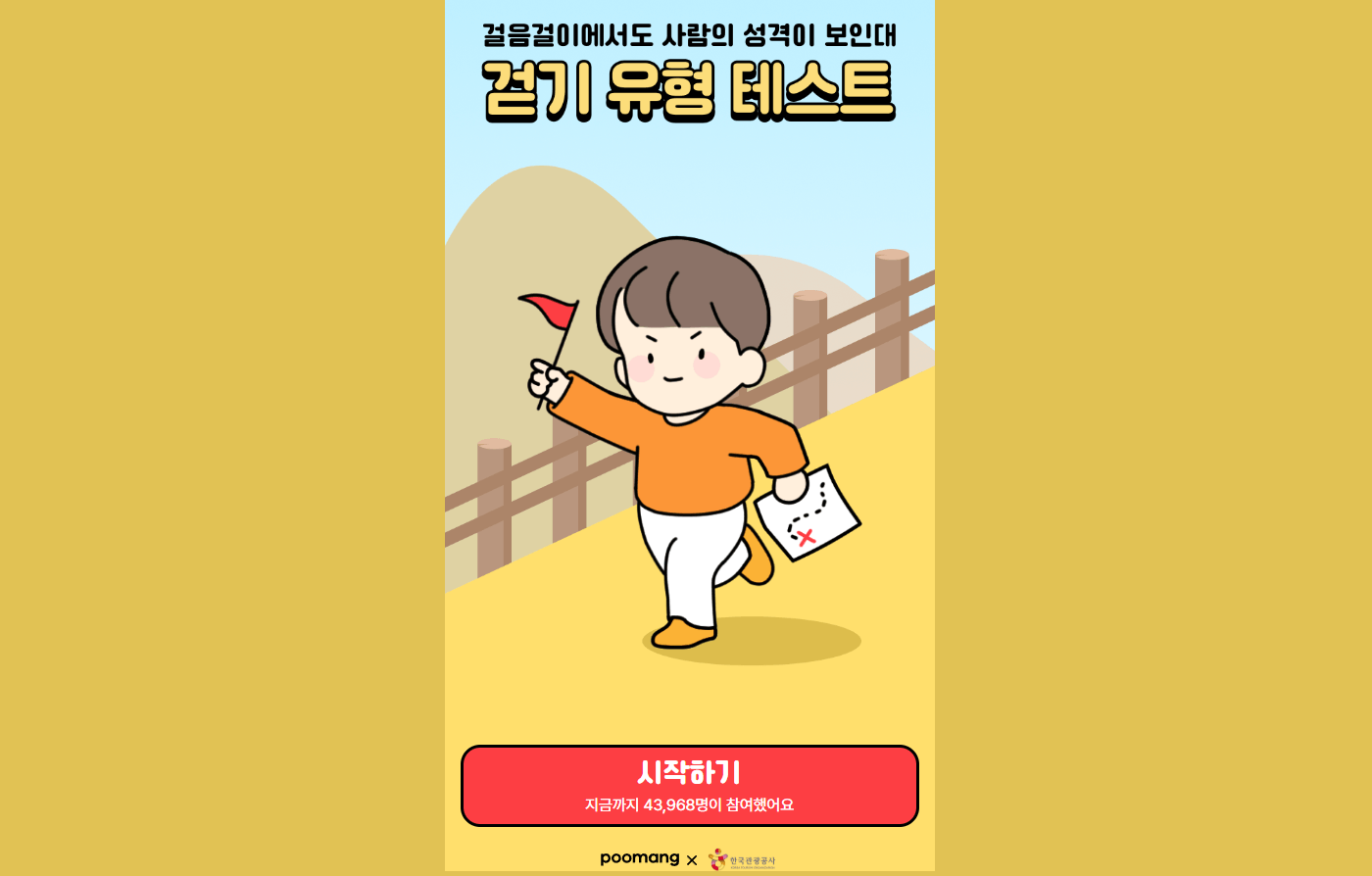 나는 ○○○ 뚜벅이🚶‍♀️🚶‍♂️ 걷기 유형 테스트