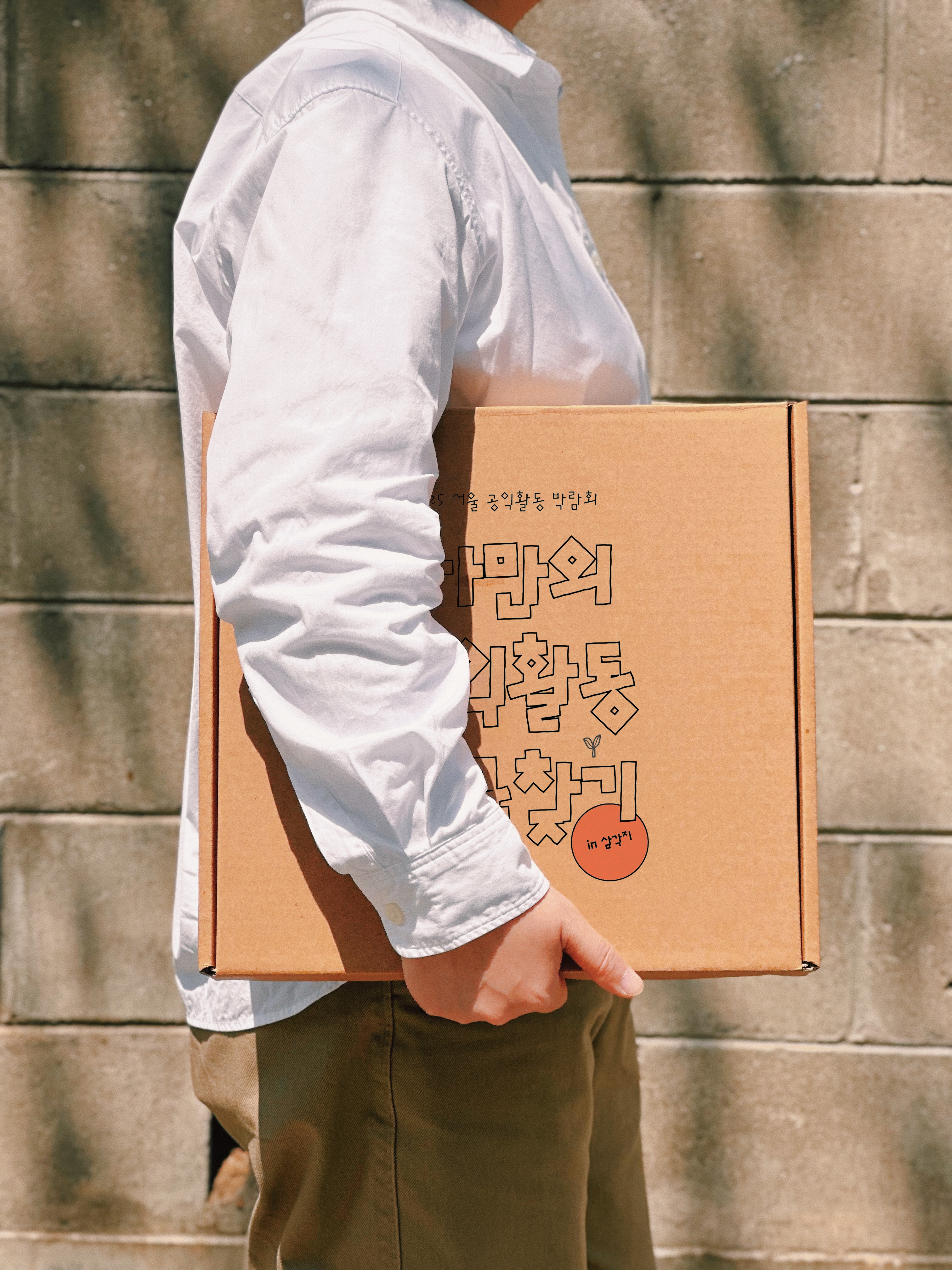 재밌는데 이롭기까지 하다면🧡 2025 서울 공익활동 박람회