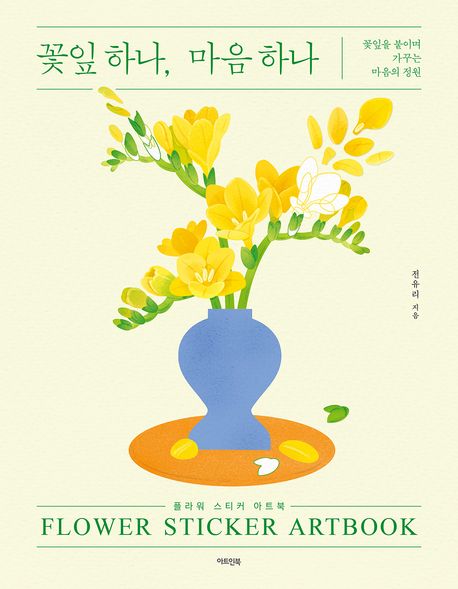 아트북 속 꽃잎 한 장에 내 마음도 물드는 시간🌸