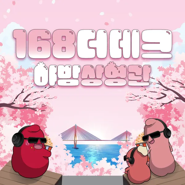 벚꽃 아래, 계단 위 영화관 '부산 168 더 데크 야밤상영관'