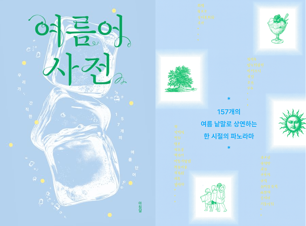 여름의 또 다른 말은 💭 여름어 사전