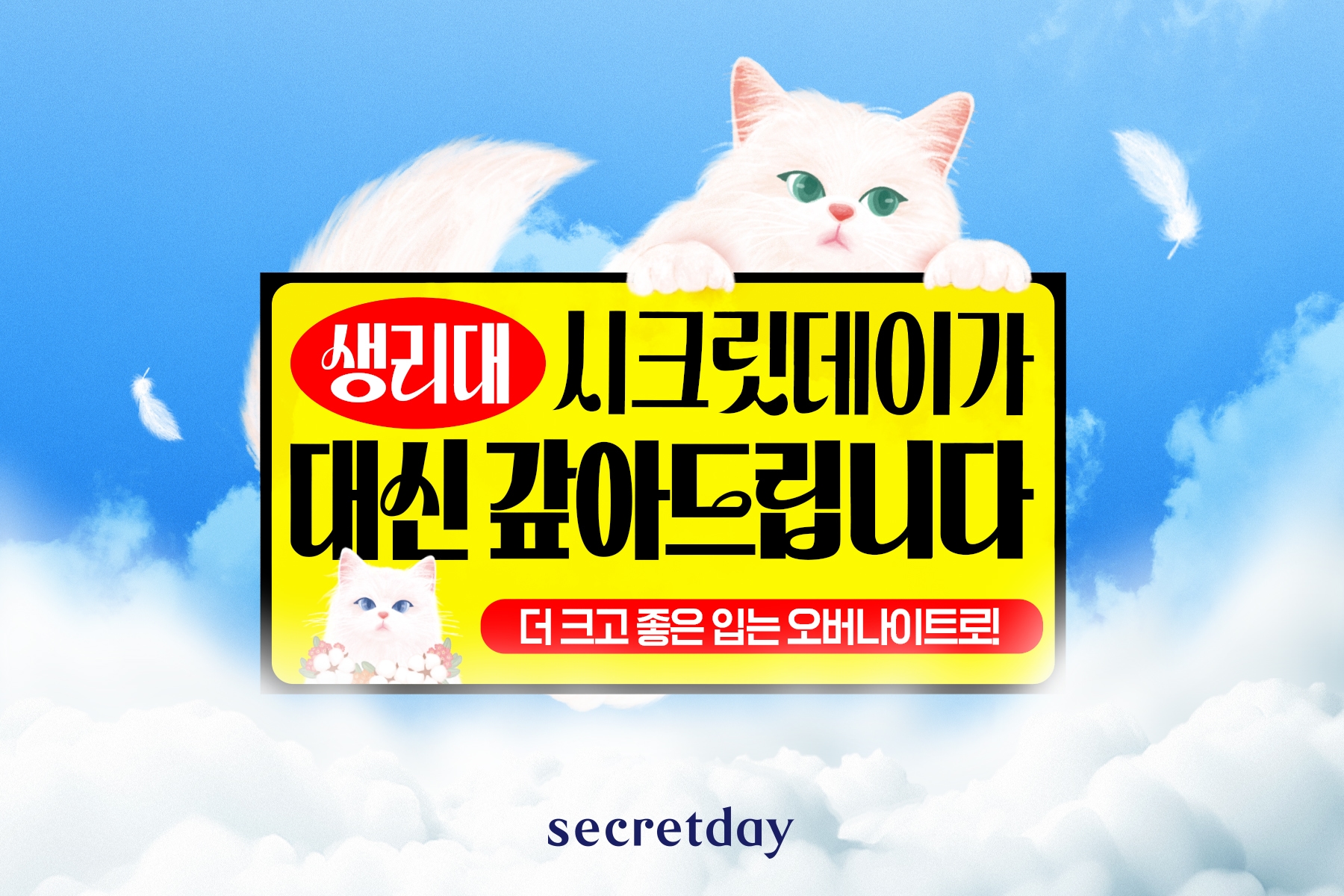 한 번쯤 빌려본 생리대, 시크릿데이가 대신 더 크게 갚아줄게 😎