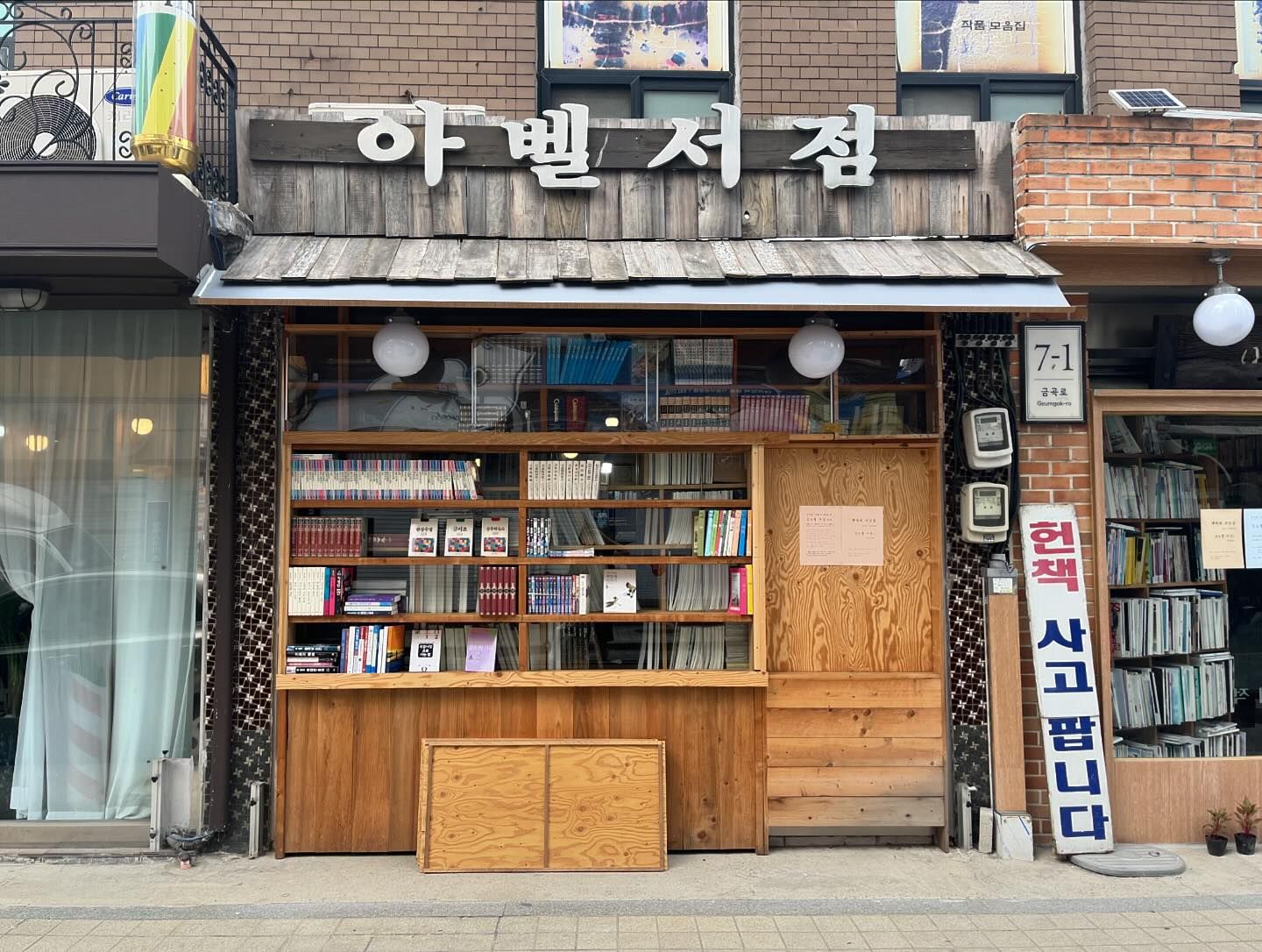 비 오는 날엔 헌책방에서, 아벨서점 전시