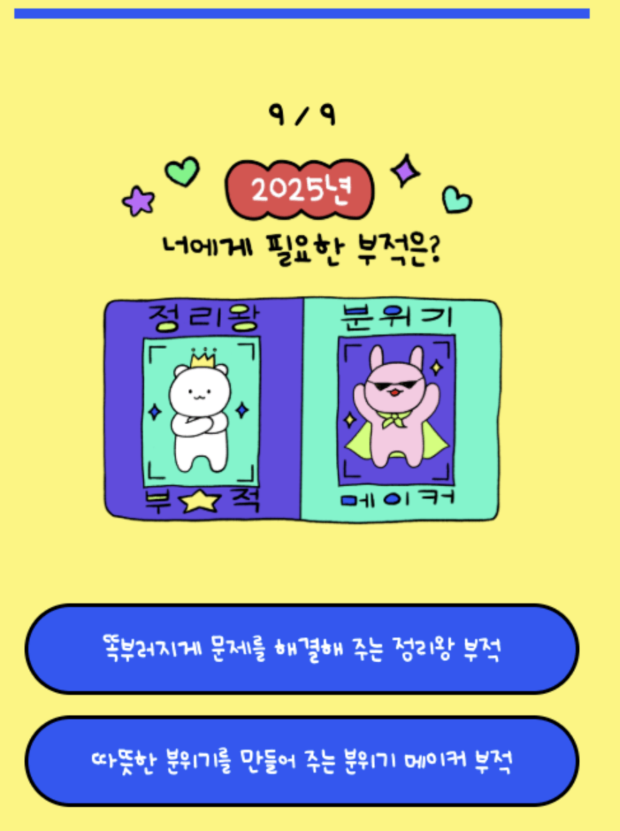 2025년 나에게 필요한 부적은? 신년 테스트 모음
