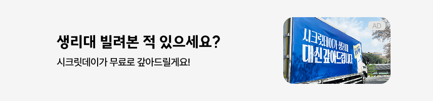 시크릿데이 생리대 이벤트