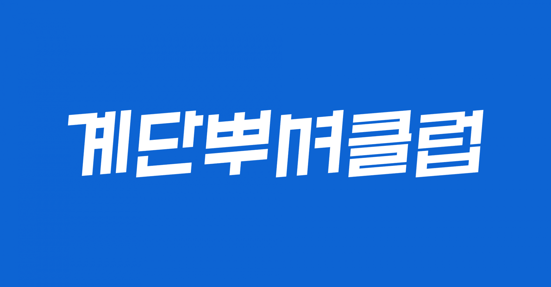 뭐하지 콘텐츠 배너 이미지