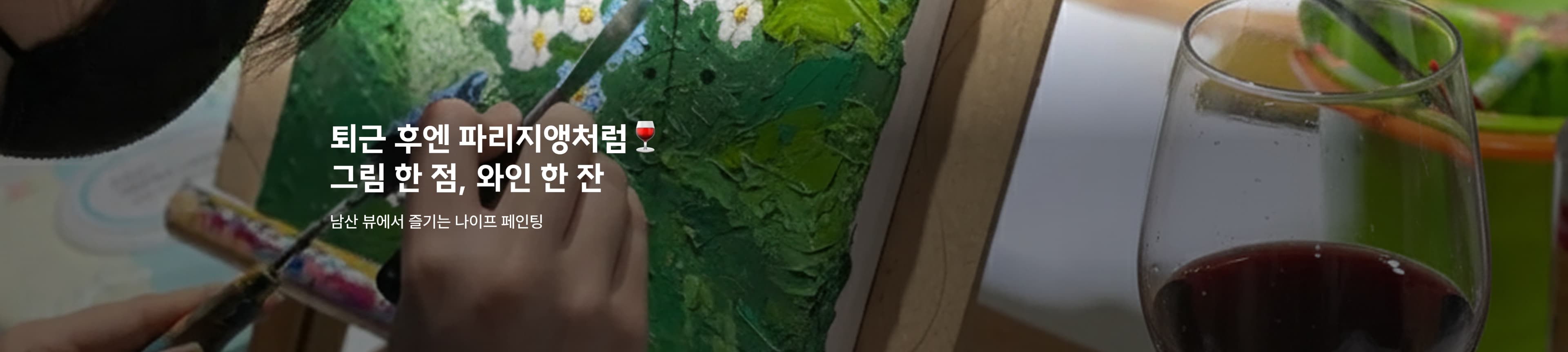 남산뷰 화실에서 즐기는 와인 & 나이프페인팅