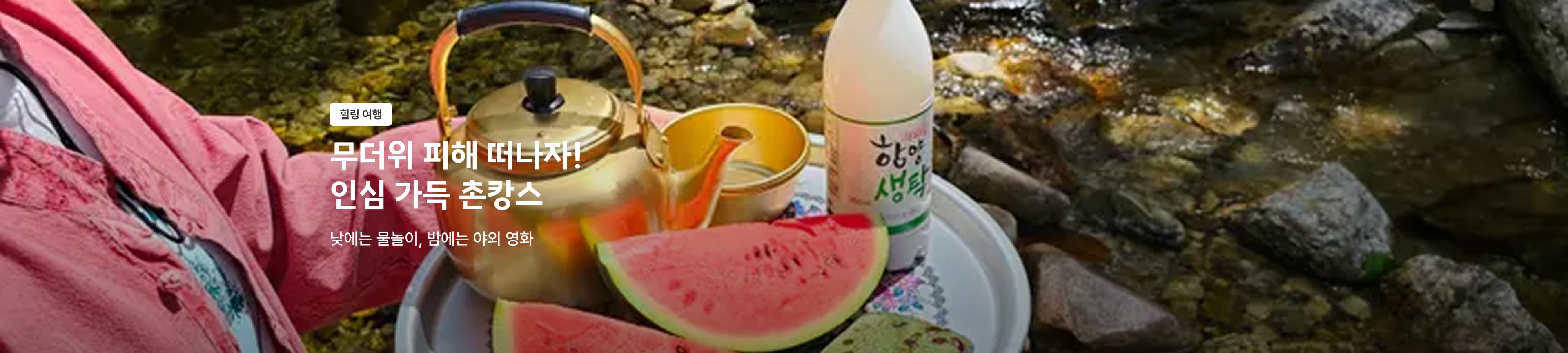 무더위 피해 떠나는 피서 여행 ! 도시 손녀들을 위한 촌캉스 여행 | 고마워할매 | 주말토리 경험상점