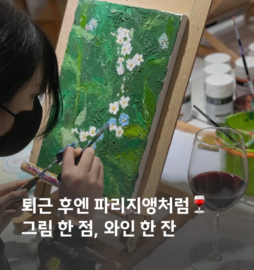 남산뷰 화실에서 즐기는 와인 & 나이프페인팅