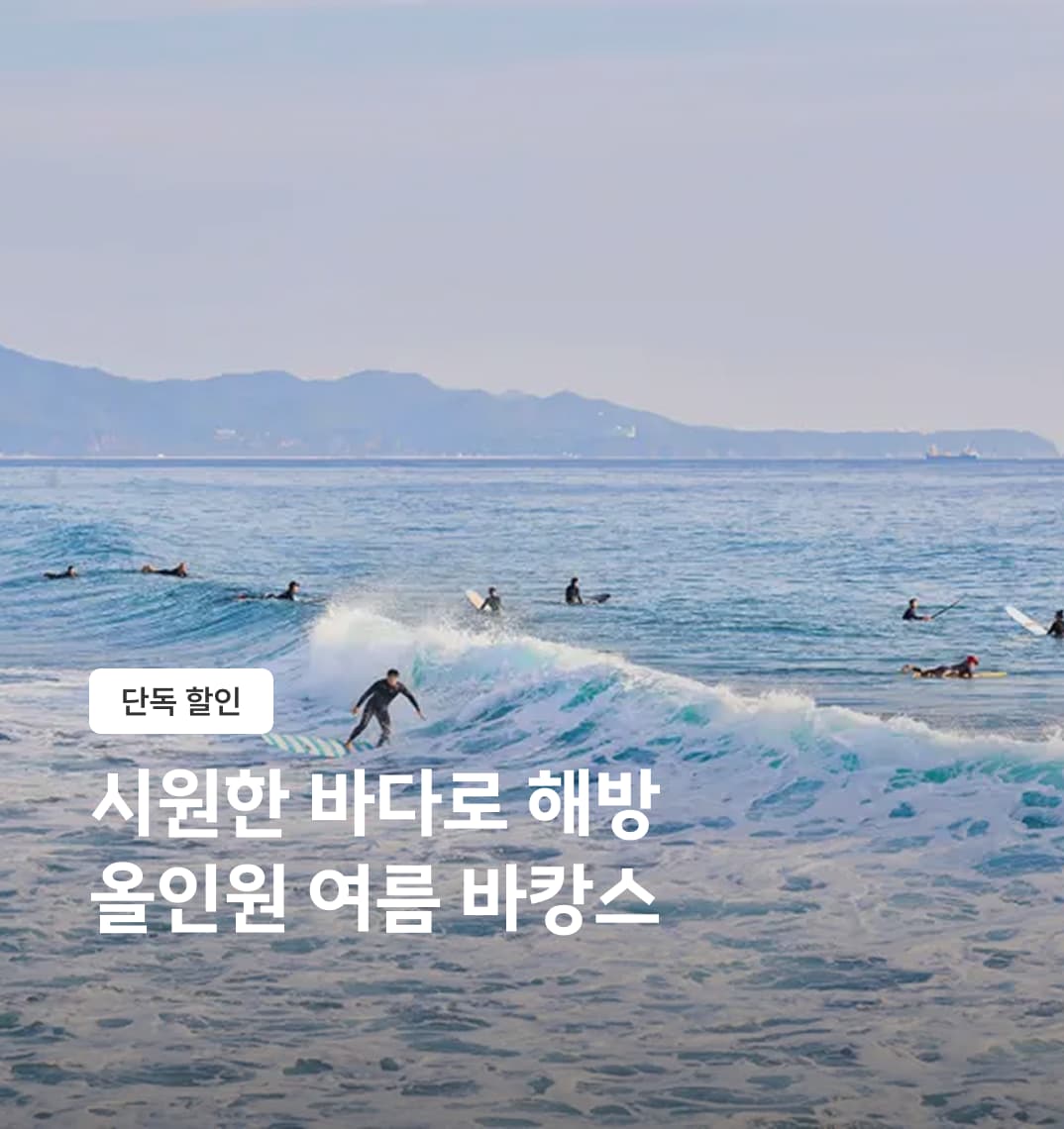 양양 서피비치 - 여름 바캉스 서핑, 요가, 숙박 패키지 여행 