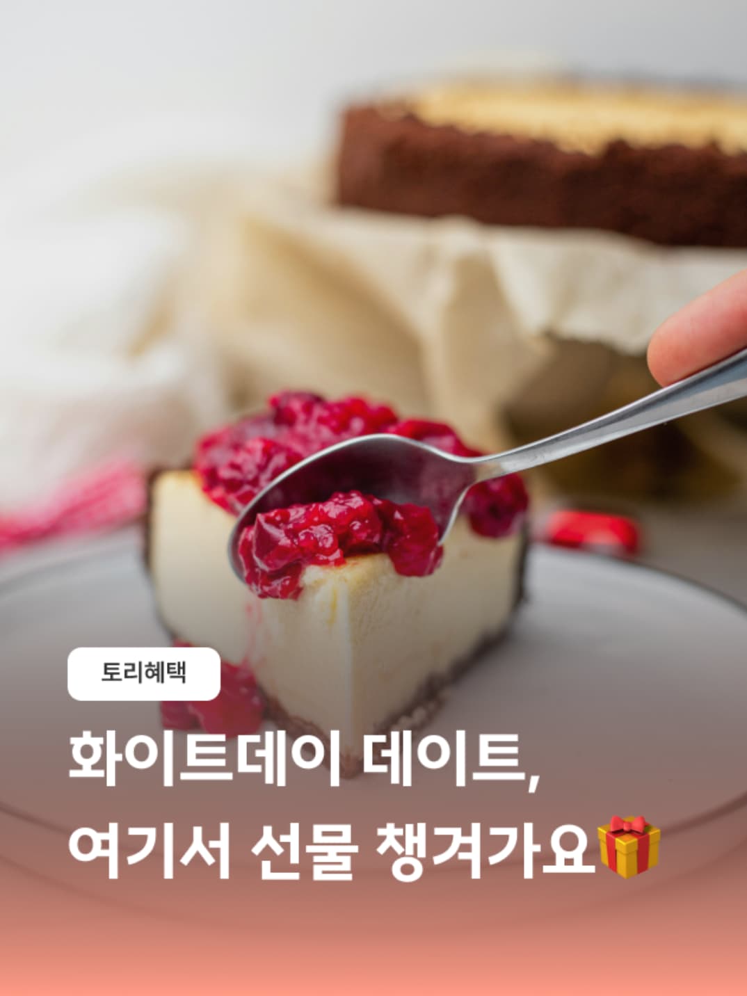 화이트데이 토리혜택 기획전