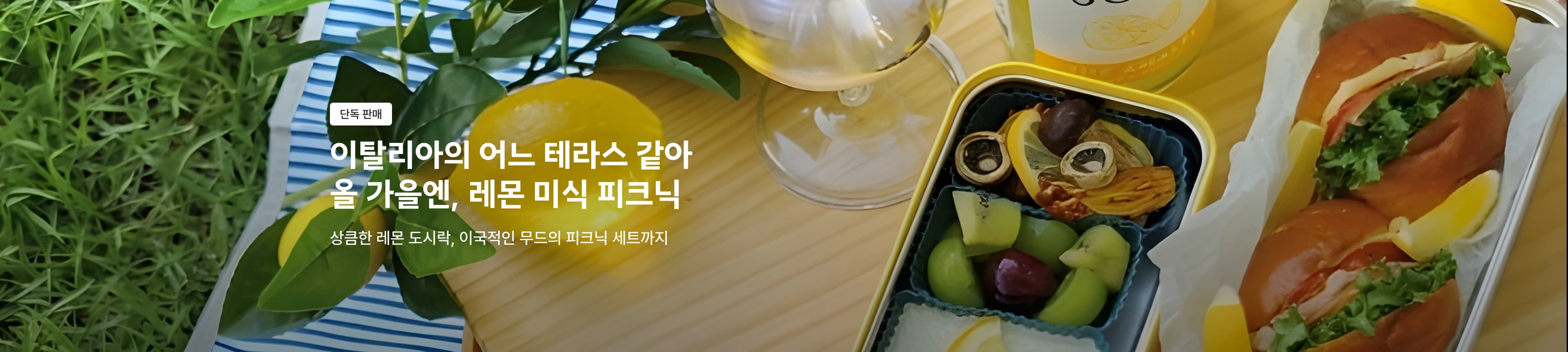 레몬, 레몬, 레몽! 상큼한 가을 피크닉 세트