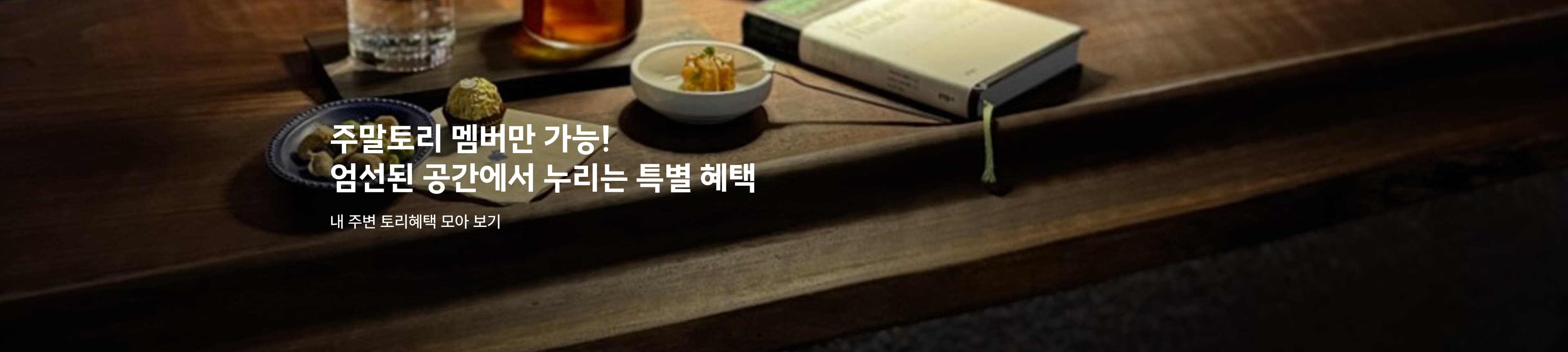 전국 엄선된 공간에서 누리는 토리혜택