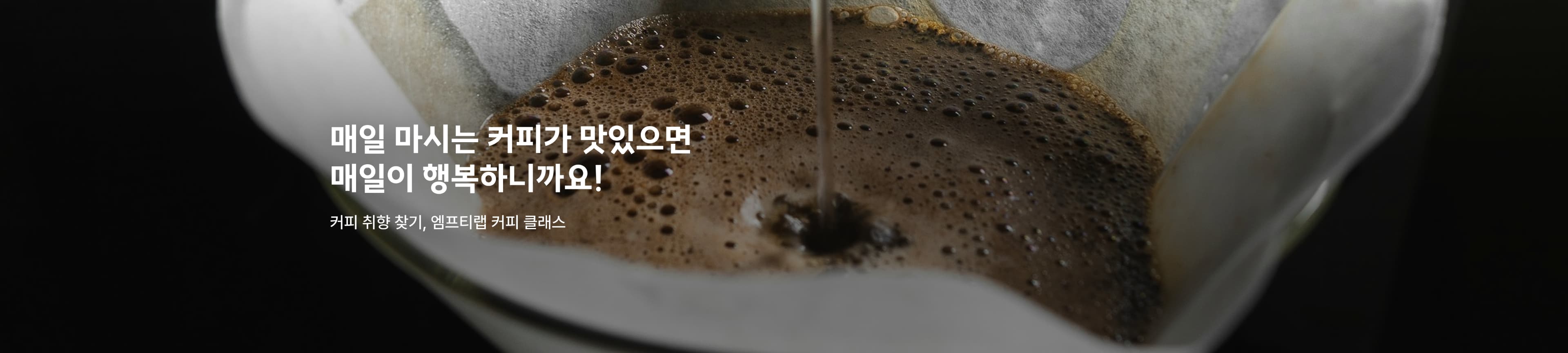 취향을 찾는 커피 클래스