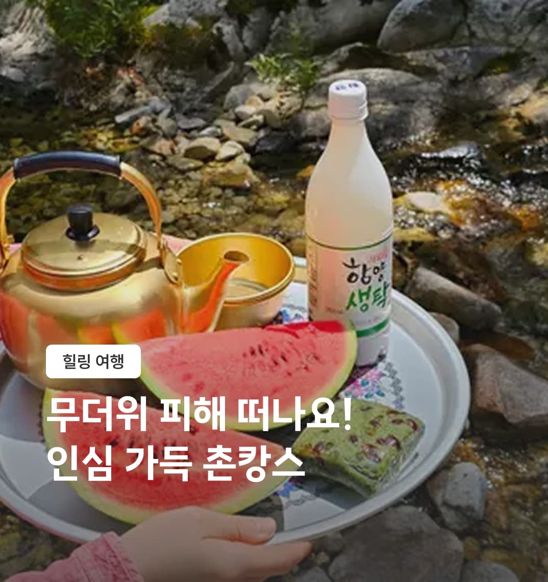 무더위 피해 떠나는 피서 여행 ! 도시 손녀들을 위한 촌캉스 여행 | 고마워할매 | 주말토리 경험상점