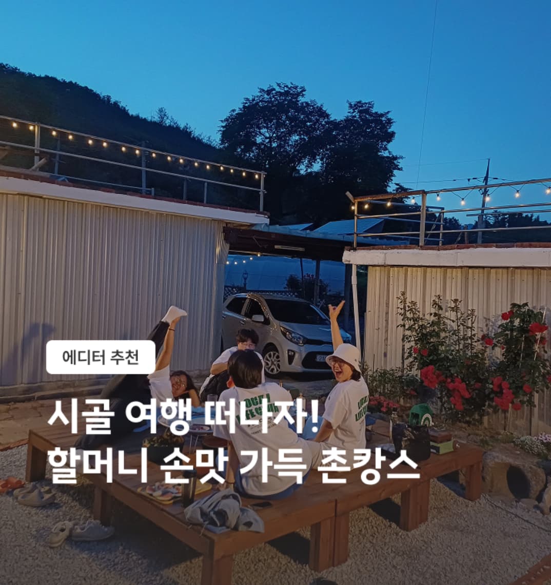 함양 촌캉스 여행 숙소