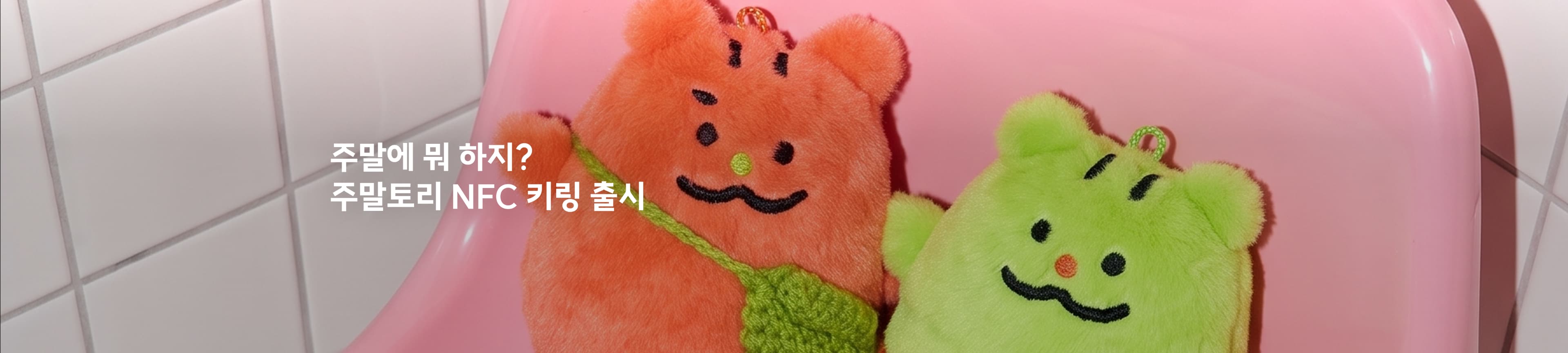 주말토리 굿즈 출시 