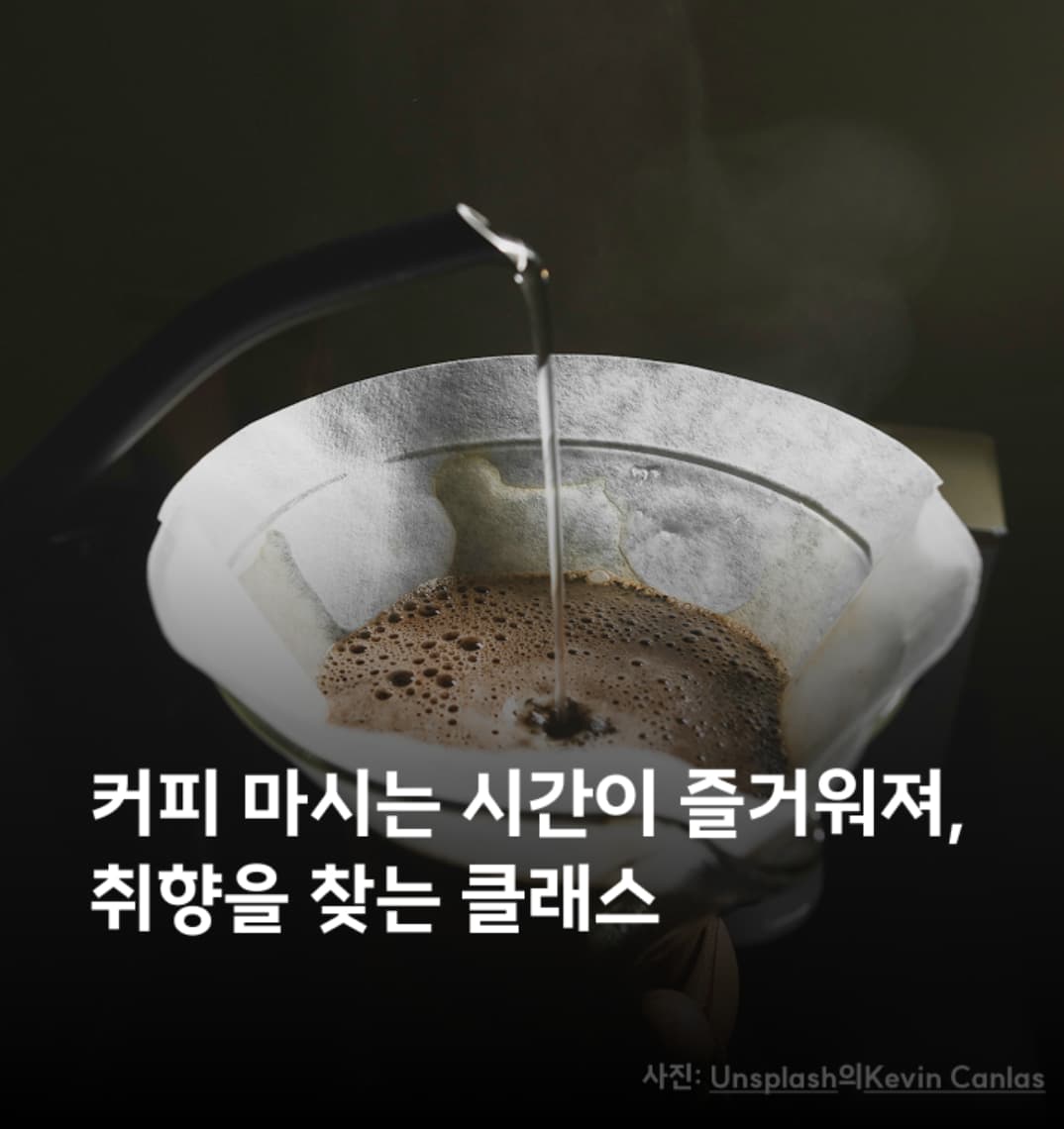 취향을 찾는 커피 클래스