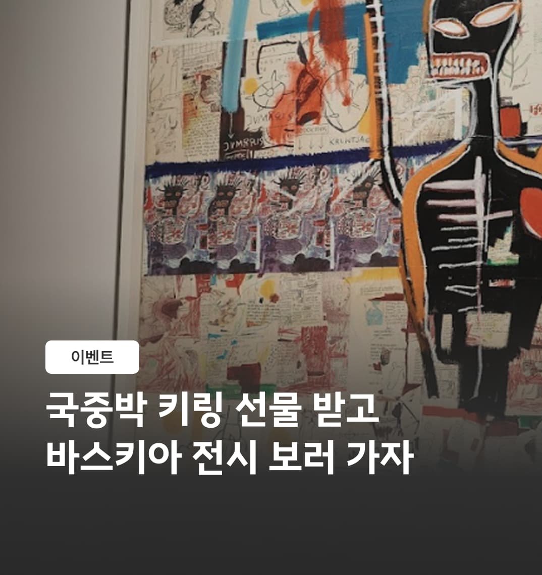 바스키아 전시 키링 이벤트