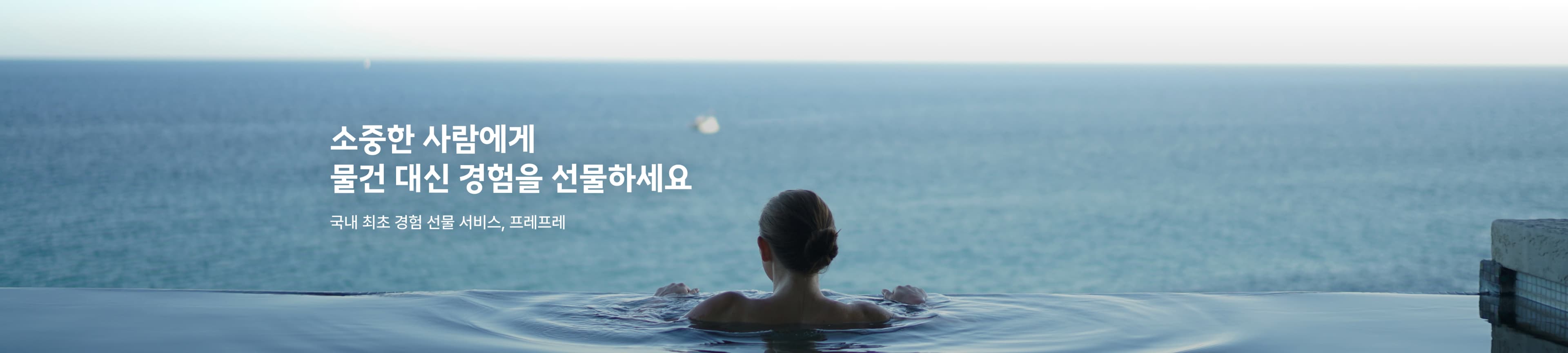 국내 최초 경험 선물 서비스, 프레프레