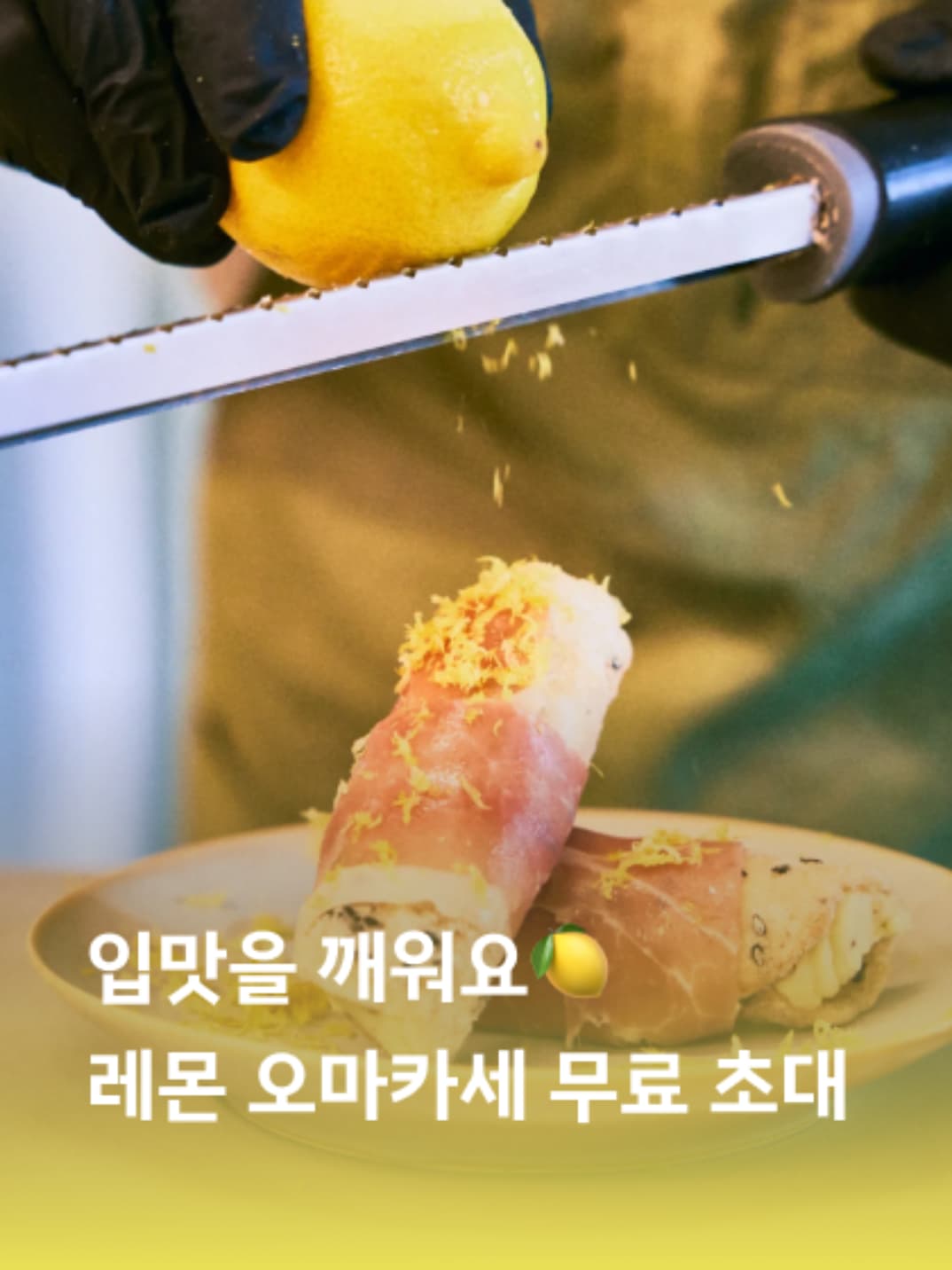 주말토리 레몬 오마카세 초대 이벤트