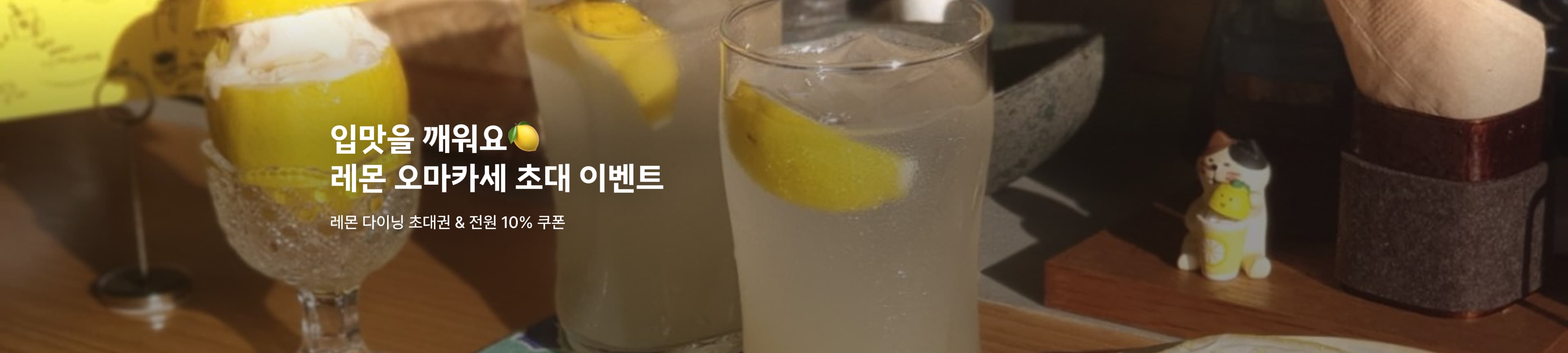 주말토리 레몬 오마카세 초대 이벤트