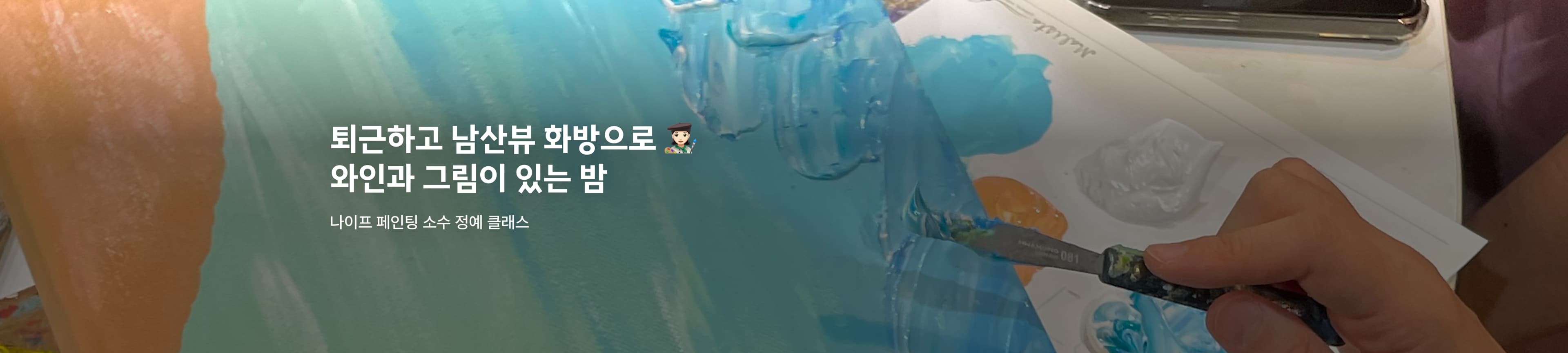 남산뷰 화실에서 즐기는 와인 & 나이프페인팅