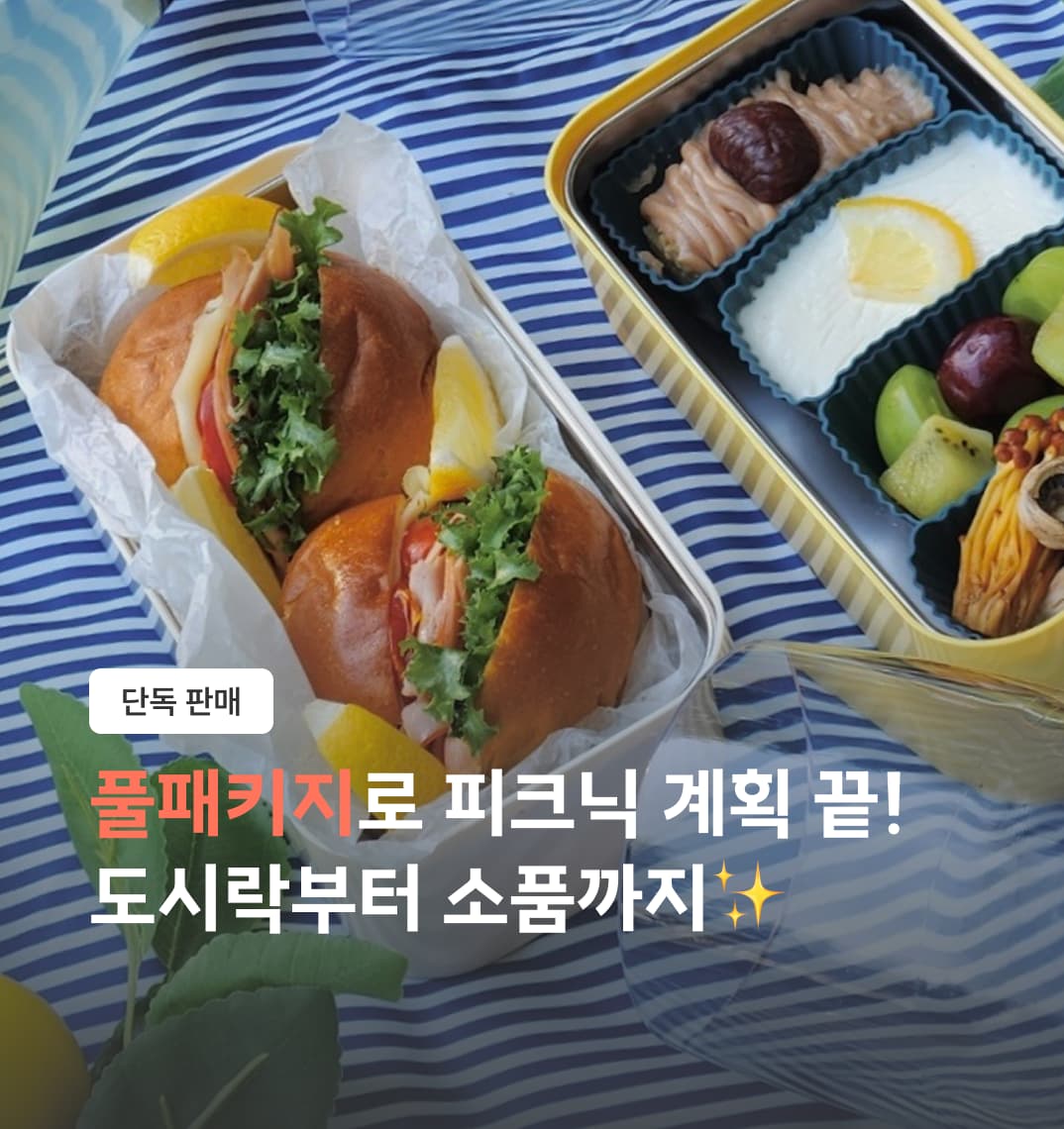 레몬, 레몬, 레몽! 상큼한 가을 피크닉 세트