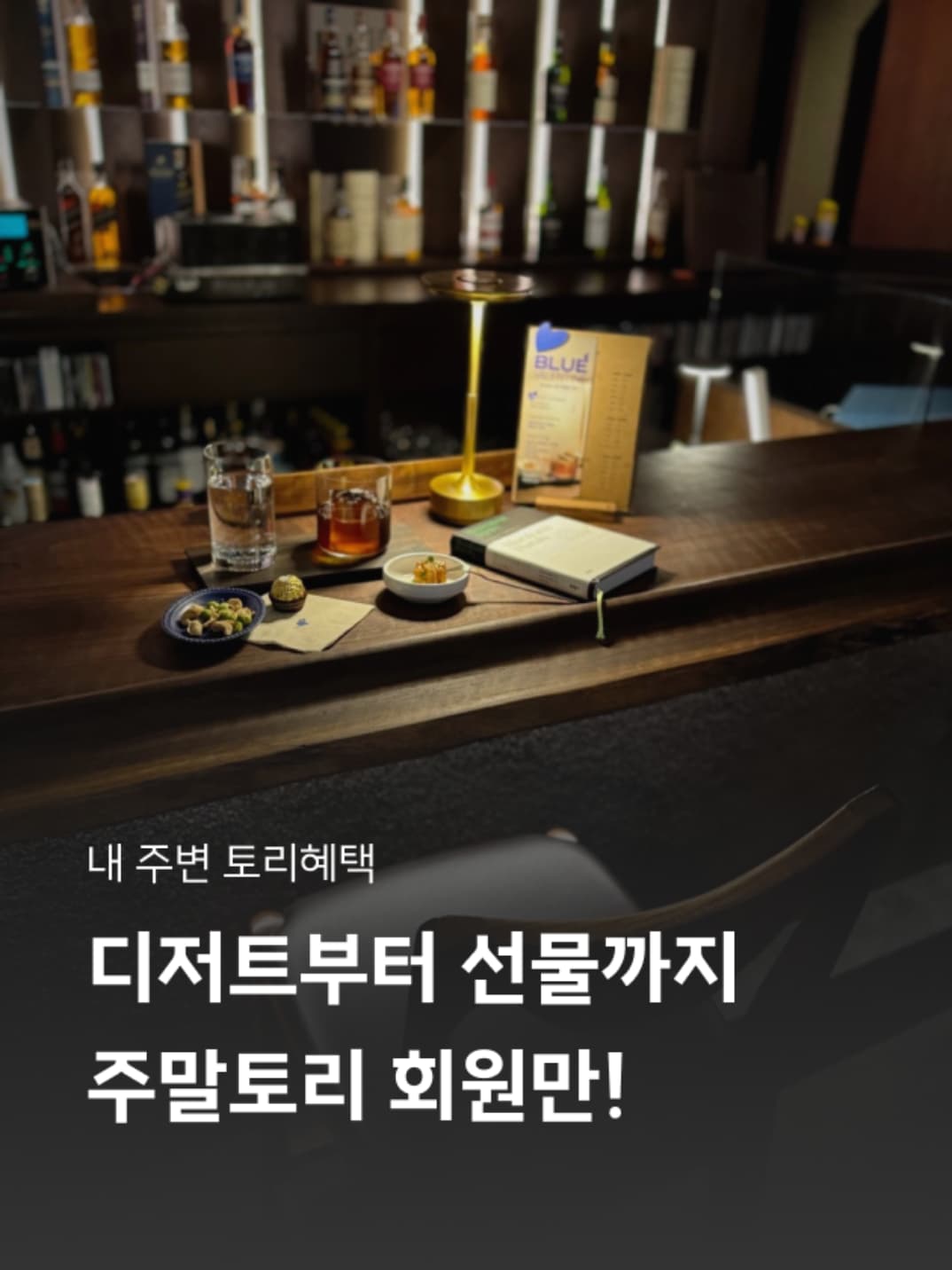 전국 엄선된 공간에서 누리는 토리혜택