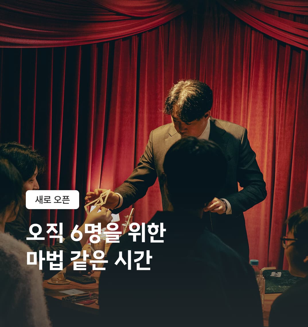 원테이블매직 | 6명을 위한 프라이빗 마술쇼 | 주말토리 경험상점