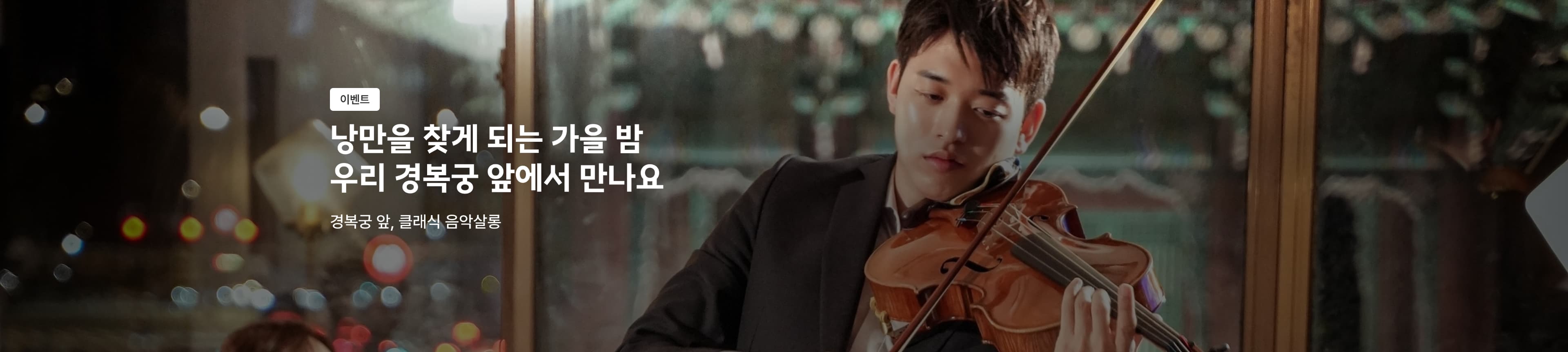 가을 밤엔 경복궁 앞, 클래식 음악 야행