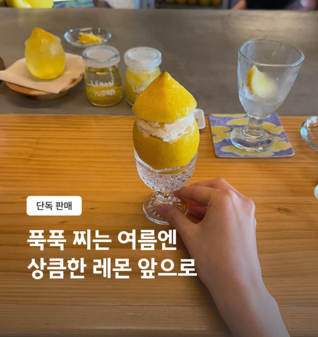 여름엔 여기! 싱그러운 레몬 오마카세 | 리틀스탠드레몽 | 주말토리 경험상점