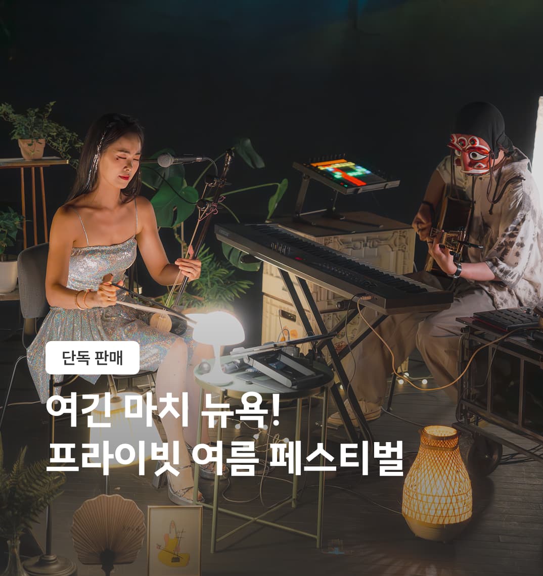풍류도원 페스티벌 | 주말토리 경험상점 | 여기가 바로 무릉도원! 해금과 전자 라운지 음악이 만난 올여름 단 하루의 공연! 풍류도원