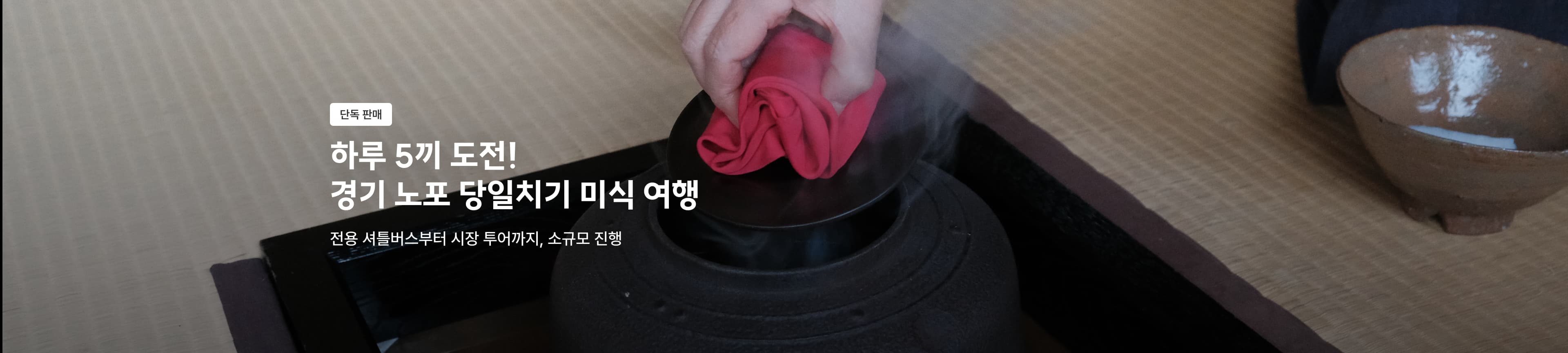 하루 다섯 끼, 경기 노포 원데이 투어