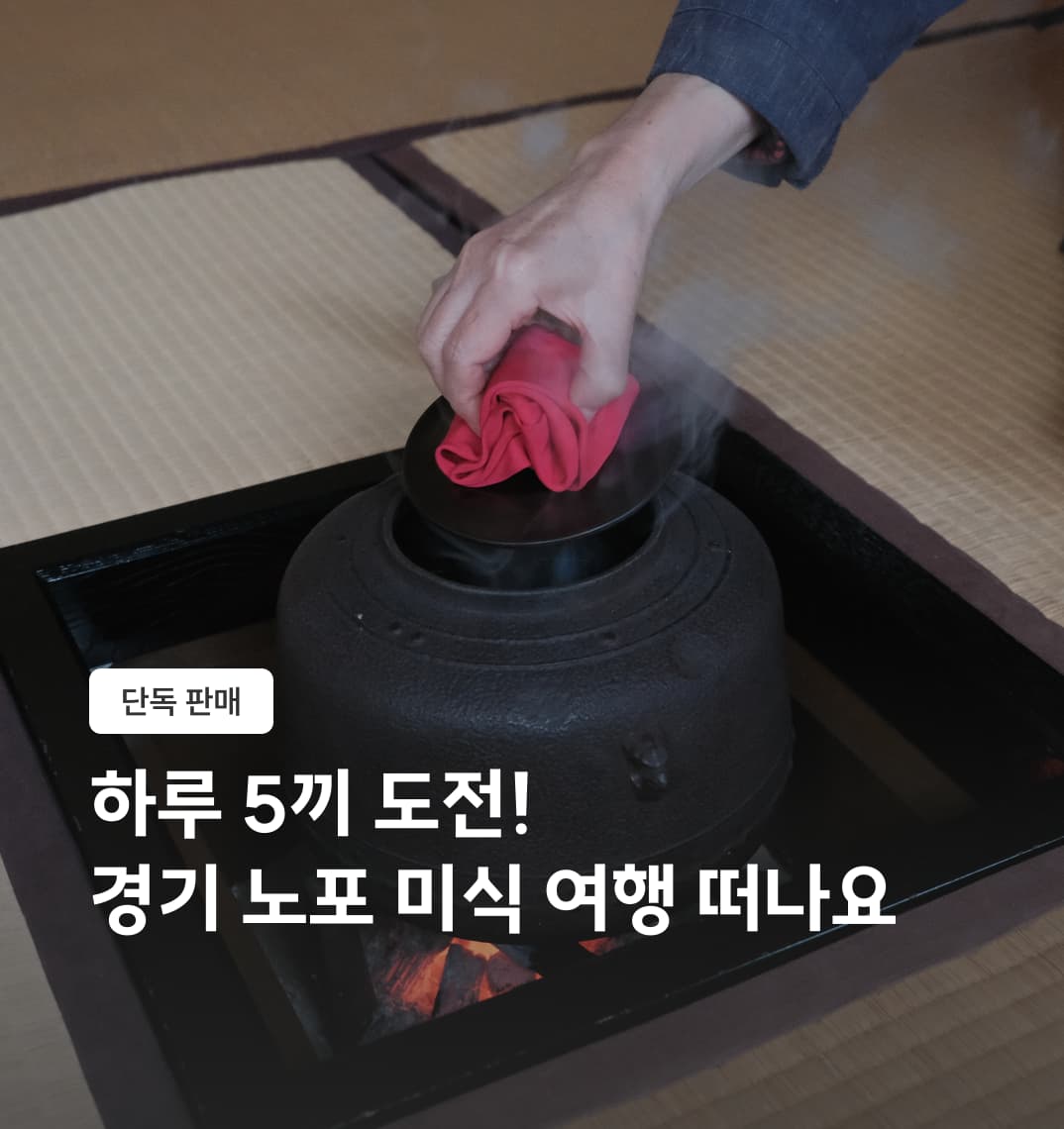 하루 다섯 끼, 경기 노포 원데이 투어