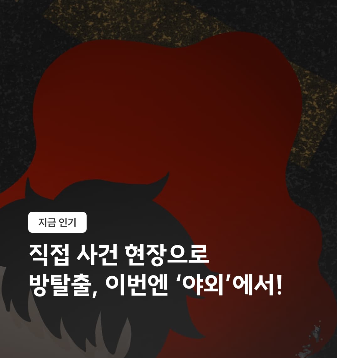 야외 K- 방탈출 게임 (북촌, 서울숲, 혜화, 종로, 혜화, 명동)