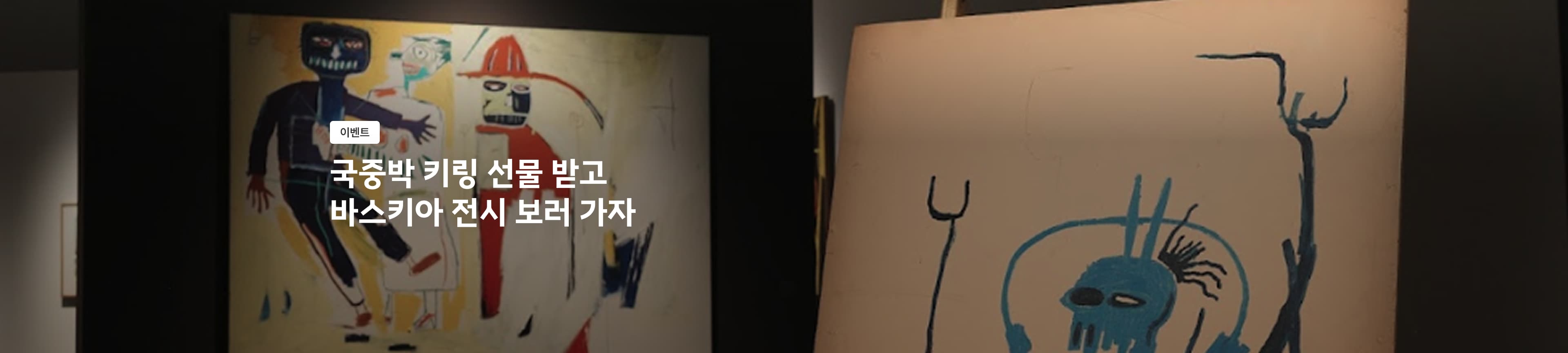 바스키아 전시 키링 이벤트