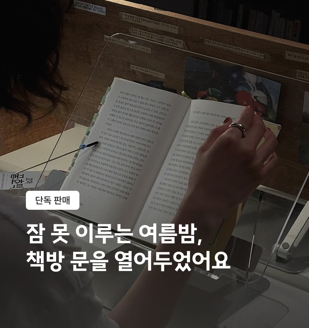 잠 못 드는 여름밤, 북케이션 기획전